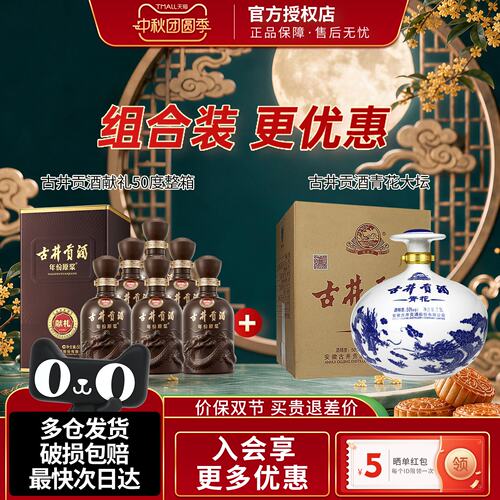 古井贡酒50度献礼青花大坛组合装