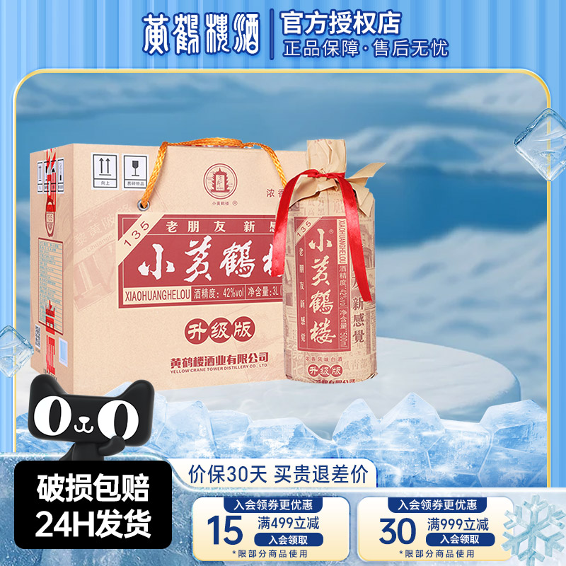 黄鹤楼酒小黄鹤楼135酒 42度500ml*6瓶整箱装 浓香风味白酒平价酒