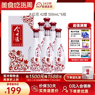 整箱浓香型白酒纯粮酒宴请自饮酒水 今世缘大红花42度500ml 6瓶装