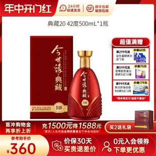 纯红瓶喜庆商务送礼酒水 今世缘典藏D20浓香型白酒42度500ml礼盒装