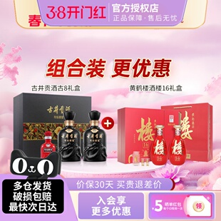 古井贡酒年份原浆50度古8礼盒+黄鹤楼酒53度楼16礼盒组合装更优惠