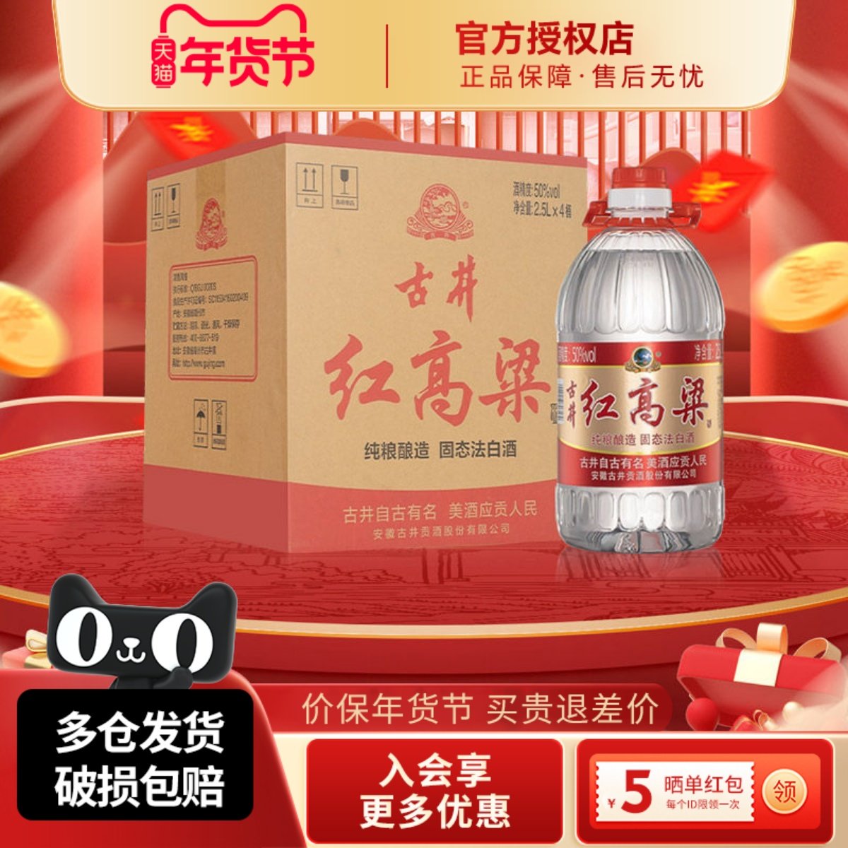 古井贡酒红高粱浓香型白酒50度2.5L纯粮酿造固态法白酒