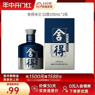 舍得酒米兰时尚 艺术版 小酒52度100ml小瓶舍得浓香型原浆白酒水