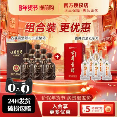古井贡酒50度献礼版整箱古井贡酒经典整箱中秋节送礼白酒礼盒组合