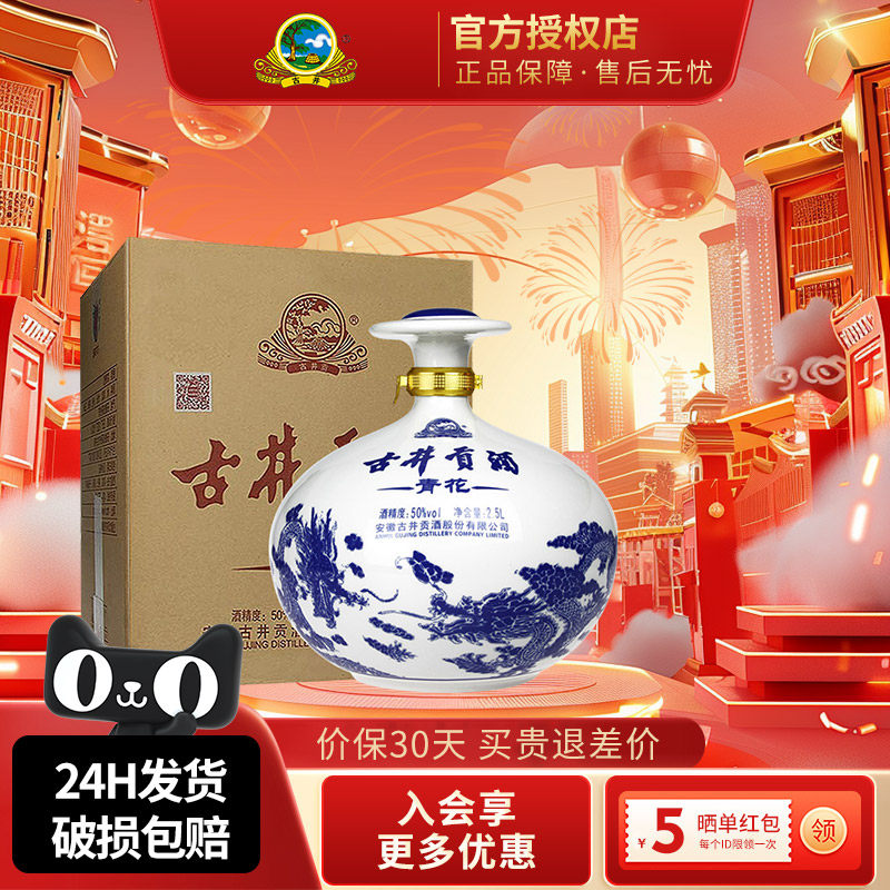 古井贡酒青花大坛50度2500ml坛装酒水纯粮食酒白酒安徽名酒整箱