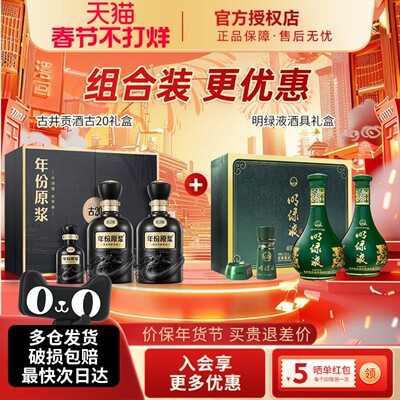 古井贡酒年份原浆50度古20礼盒明光42度明绿液礼盒年货节送礼白酒