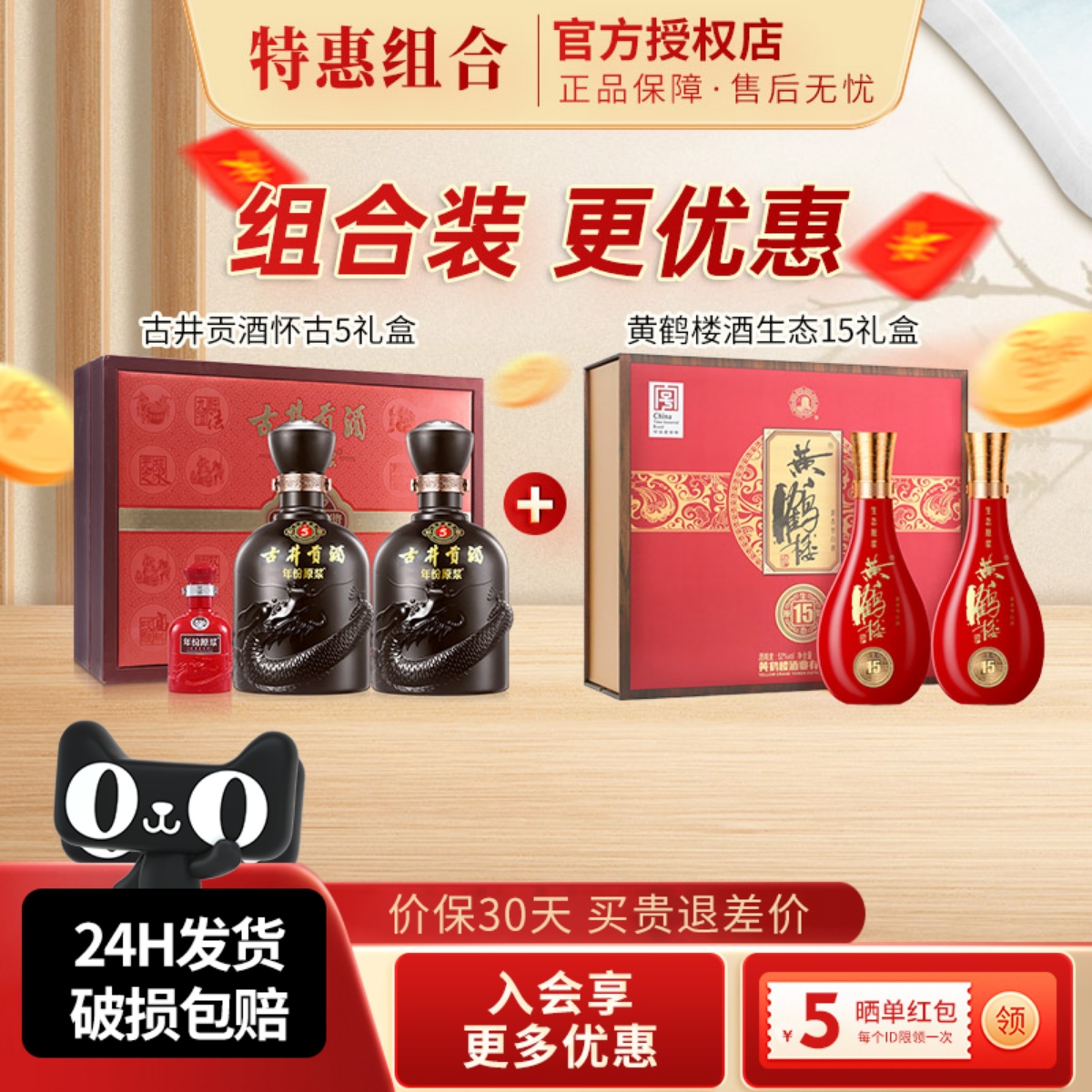 古井贡酒年份原浆50度古5礼盒+黄鹤楼52度生态15礼盒组合装更优惠