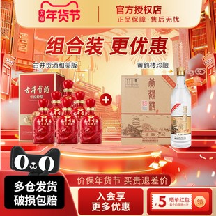 古井贡酒50度和美版整箱装+黄鹤楼酒53度珍酿整箱装组合装更优惠