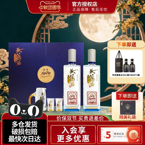 黄鹤楼酒浓香型白酒陈香1979礼盒