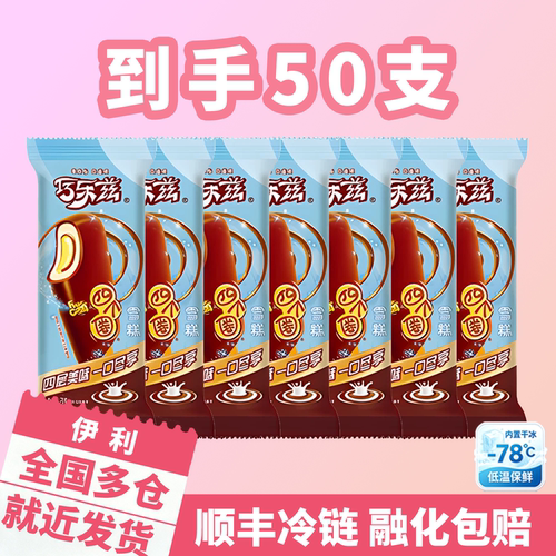 伊利巧乐兹四个圈【50支优惠装】