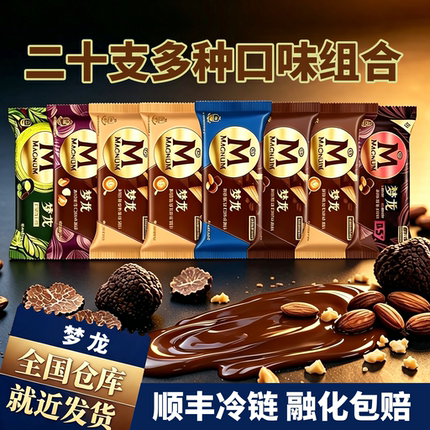 新品和路雪梦龙雪糕冰淇淋冰激凌冷饮棒冰冰棒冰棍批发 5~20支装