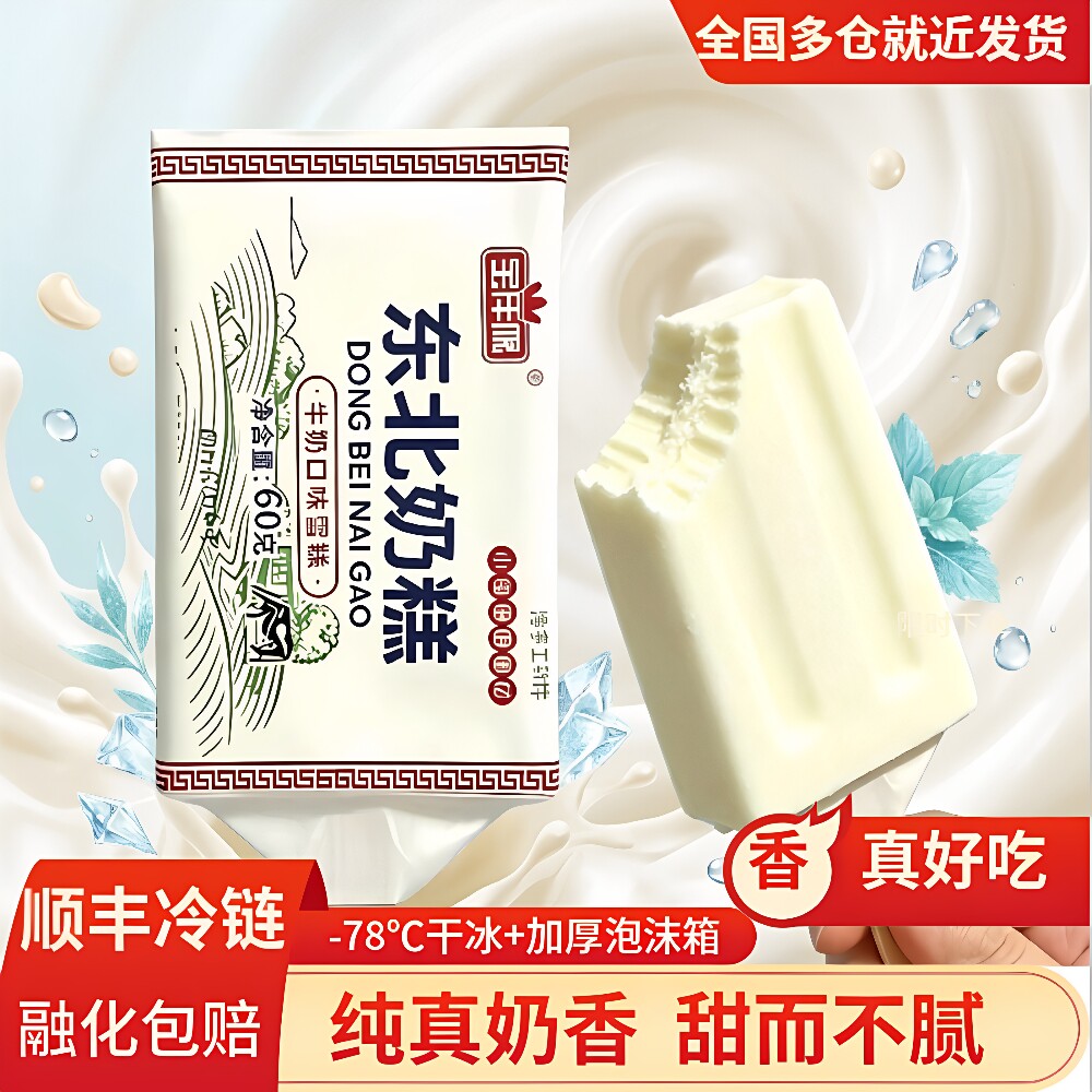 宝沣源手工东北奶糕雪糕批发冰淇淋德华原味酸奶老冰棍草莓味棒冰