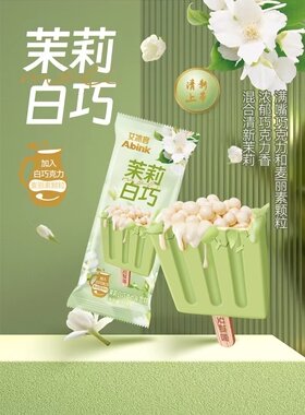 艾冰客茉莉白巧磨巧网红雪糕