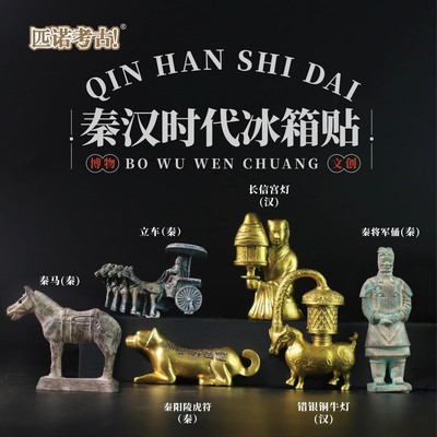 秦汉兵马俑冰箱贴西安文创博物馆纪念品虎符长信宫灯春秋战国