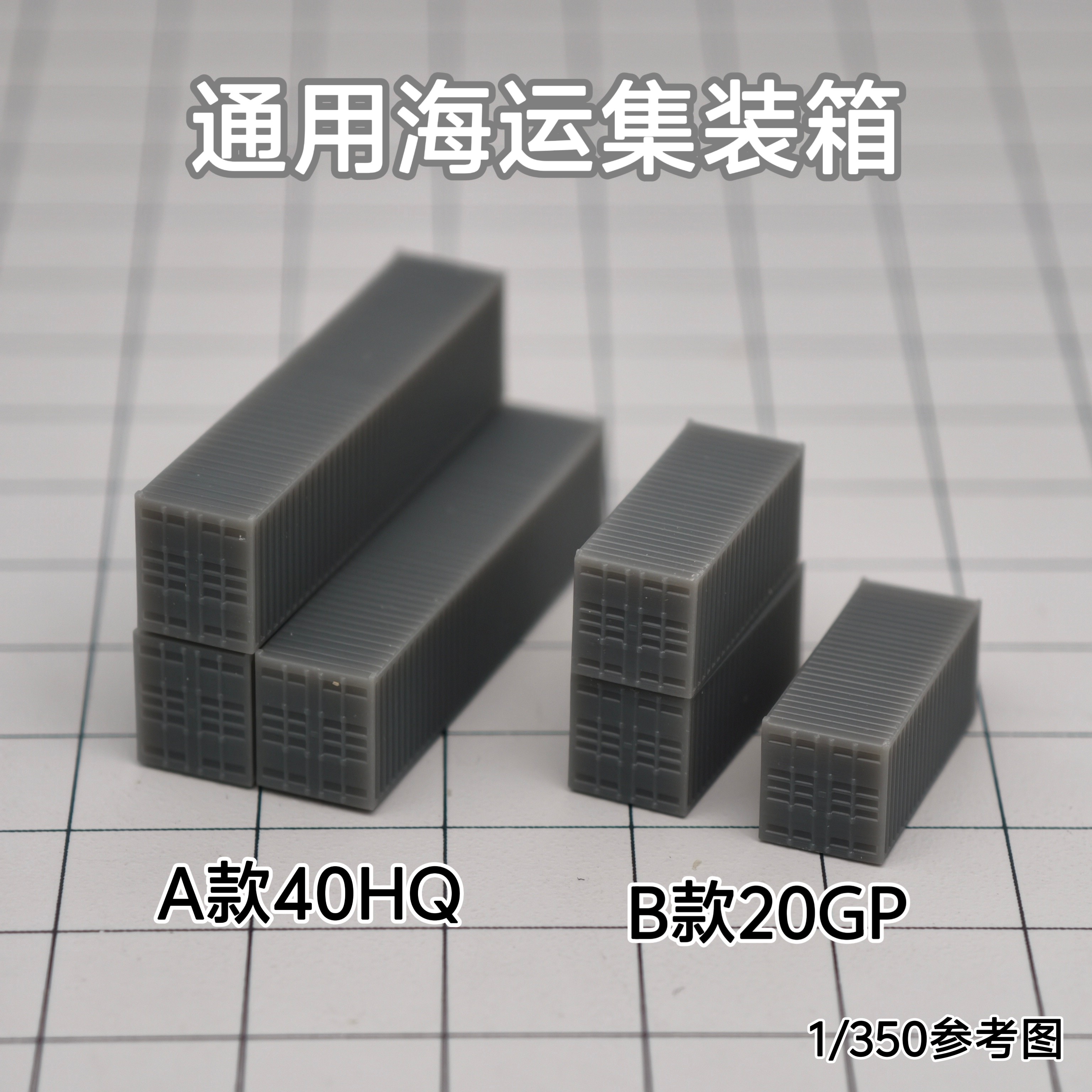 通用海运集装箱货柜 树脂白膜 1/350/700沙盘舰船场景模型 SN006图片