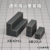 700沙盘舰船场景模型 通用海运集装 SN006 350 箱货柜 树脂白膜