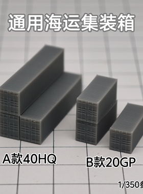 通用海运集装箱货柜 树脂白膜 1/350/700沙盘舰船场景模型 SN006