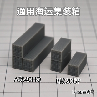 箱货柜 700沙盘舰船场景模型 树脂白膜 350 SN006 通用海运集装
