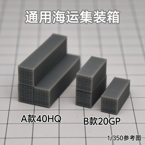 通用海运集装箱货柜 树脂白膜 1/350/700沙盘舰船场景模型 SN006