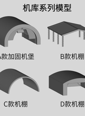 1/350/700/400机库 机棚 加固机堡模型 军事基地场景模型 SN003