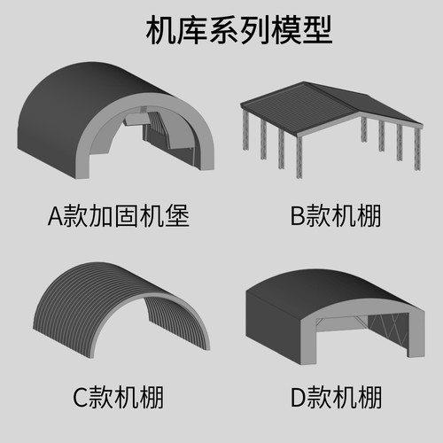 1/350/700/400机库 机棚 加固机堡模型 军事基地场景模型