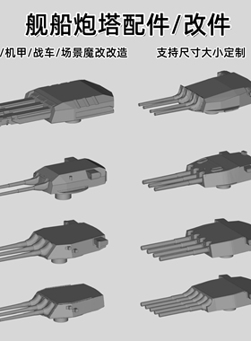 舰船炮塔补件/改装件  机甲舰船战车魔改 3D打印树脂白模 SN005
