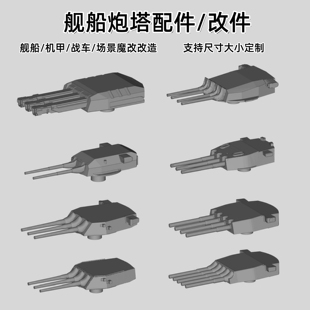 舰船炮塔补件/改装件  机甲舰船战车魔改 3D打印树脂白模 SN005