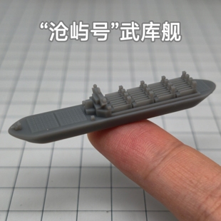 沧屿号武库舰 树脂白模 1/2000比例 船舶舰艇模型 WS015