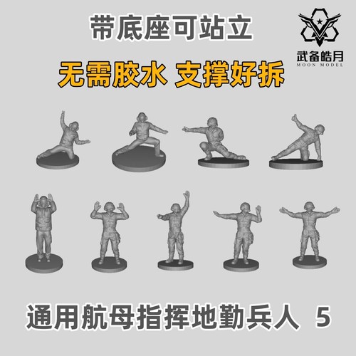 航母指挥地勤兵人 舰载机 树脂白模 1/700/350船舶舰艇模型 SL005