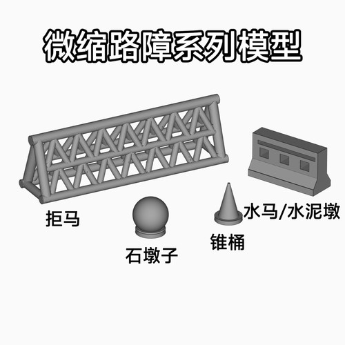 微缩路障场景配件 树脂素模 拒马锥桶石墩子水马水泥墩 SN010