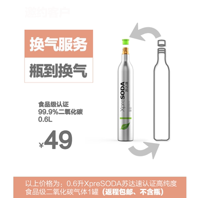 XpreSODA苏达速认证充换二氧化碳气体服务CO2 cylinder refill