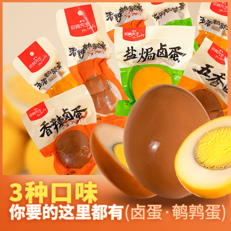 寂寞先生鹌鹑蛋五香盐焗香辣卤鸡蛋即食小卤蛋卤味熟食品早餐零食