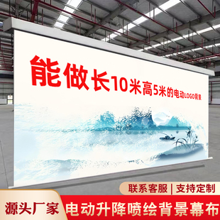 电动幕定做直播绿幕电动升降喷绘背景布公司广告卷帘舞台投影幕布直播会议工程LOGO宣传自动升降投影仪幕布