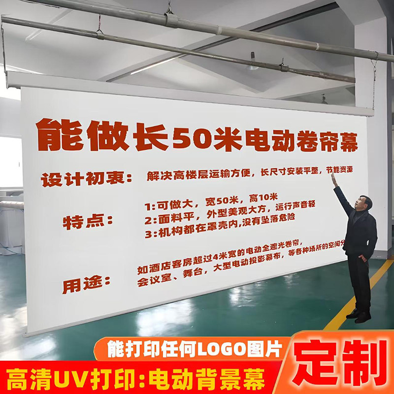 定制电动遥控UV打印喷绘幕布公司会议室宣传背景贴墙壁logo幕布投影仪订制大卷帘舞台广告画面背景型投影幕布