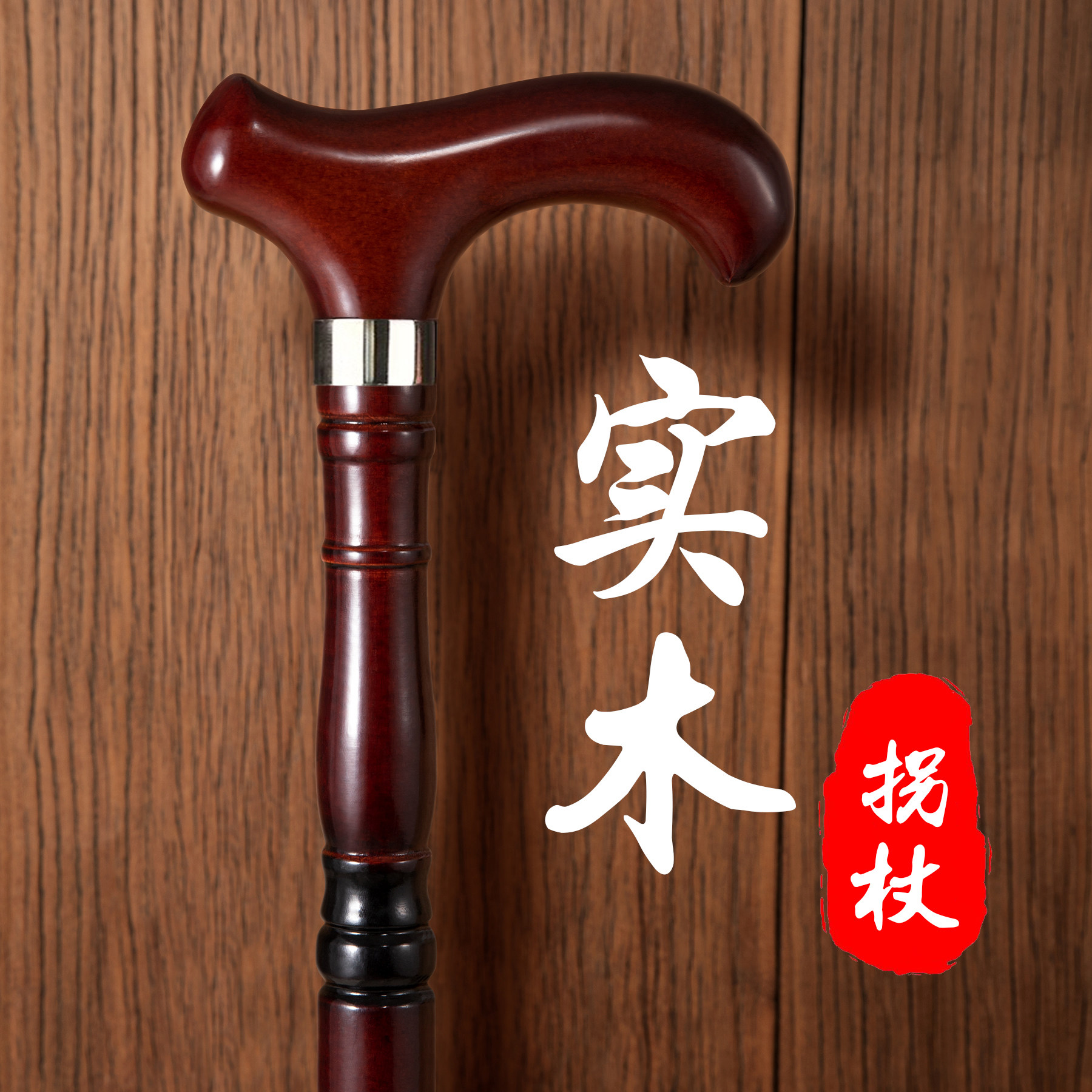 老人拐杖实木拐棍四脚防滑木制手杖老年人轻便安全龙头拐扙扶手棍