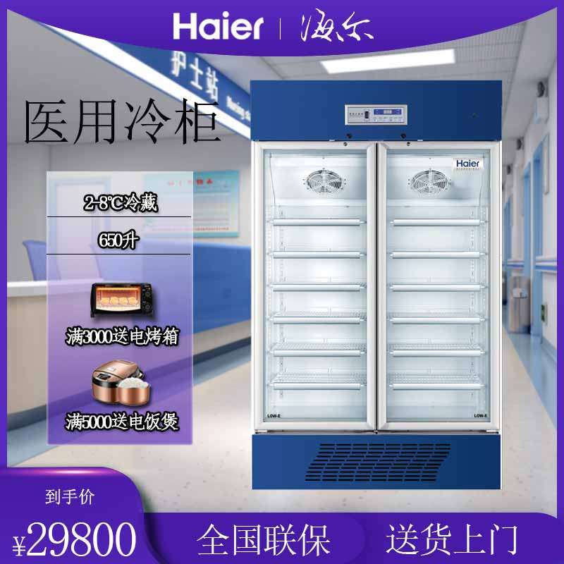 海尔hyc-650立式单温展示柜2-8℃药品冷藏箱风冷疫苗冷柜药品医用