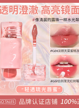 GOGO TALES戈戈舞轻透琉光唇蜜水光镜面玻璃唇豆沙粉素颜显白叠涂