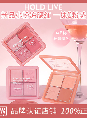 HOLD LIVE小粉冻腮红粉雾四色腮红膏腮紫提亮膨胀自然修容收缩色