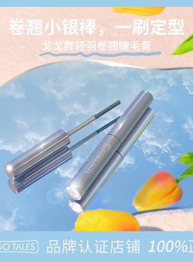 GOGO TALES戈戈舞小银棒睫毛膏打底持妆纤长卷翘不易晕染定型浓密