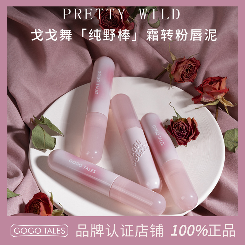 GOGOTALES戈戈舞粉你失焦唇釉