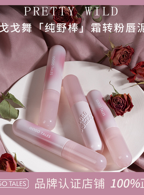 GOGOTALES戈戈舞粉你失焦唇釉
