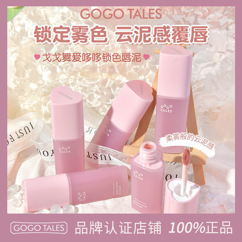 GOGOTALES爱哆哆锁色唇泥