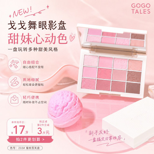 GOGOTALES戈戈舞粉雾少女眼影盘