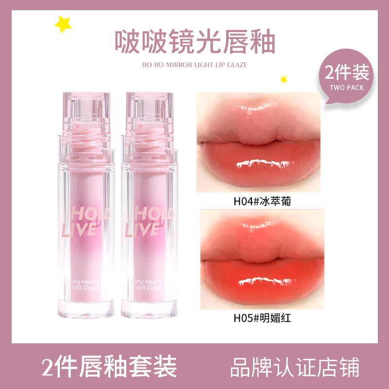 【2件装】HOLD LIVE啵啵镜光唇釉水润玻璃唇蜜水光口红纯欲唇釉女