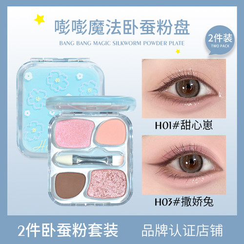 2件装/HOLD LIVE嘭嘭魔法卧蚕粉盘四色小眼影新手提亮珠光下至综