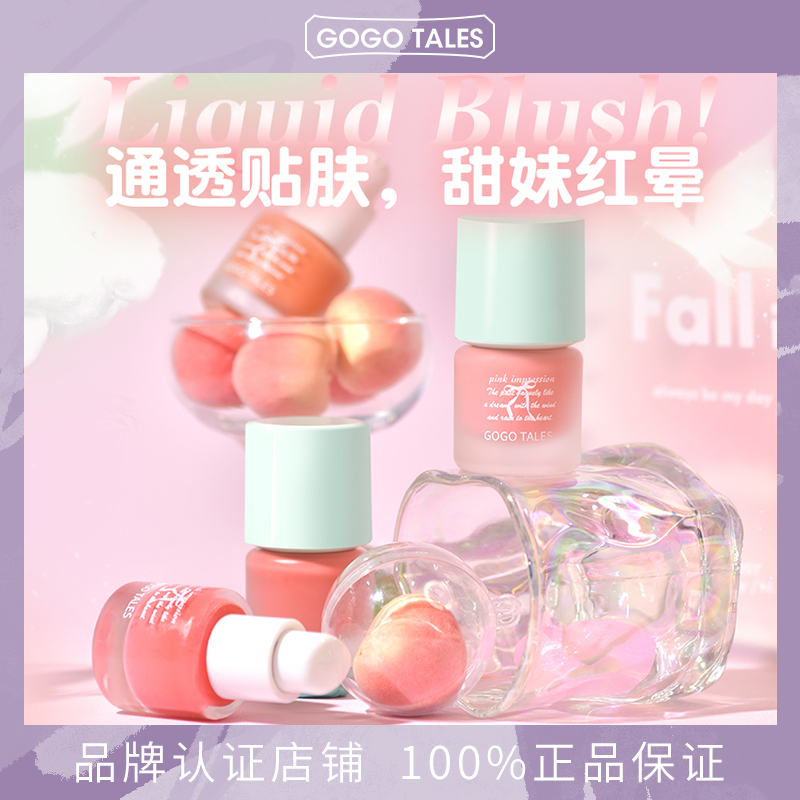 GOGOTALES戈戈舞雾感轻透腮红液
