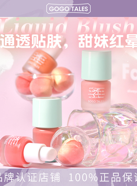 GOGOTALES戈戈舞雾感轻透腮红液