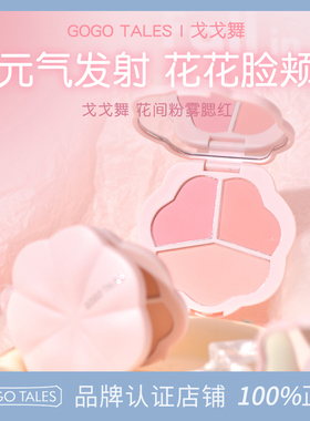 gogotales戈戈舞三色腮红盘膨胀收缩色晒红女哑光胭脂秋冬平价