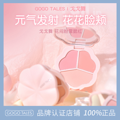 gogotales戈戈舞花间粉雾腮红