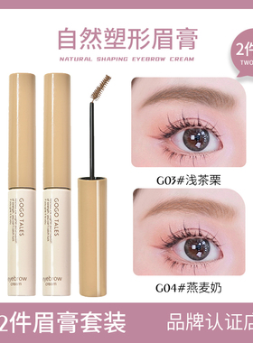 【2件装】GOGO TALES戈戈舞染眉膏持妆耐水耐汗不易脱色晕染眉毛